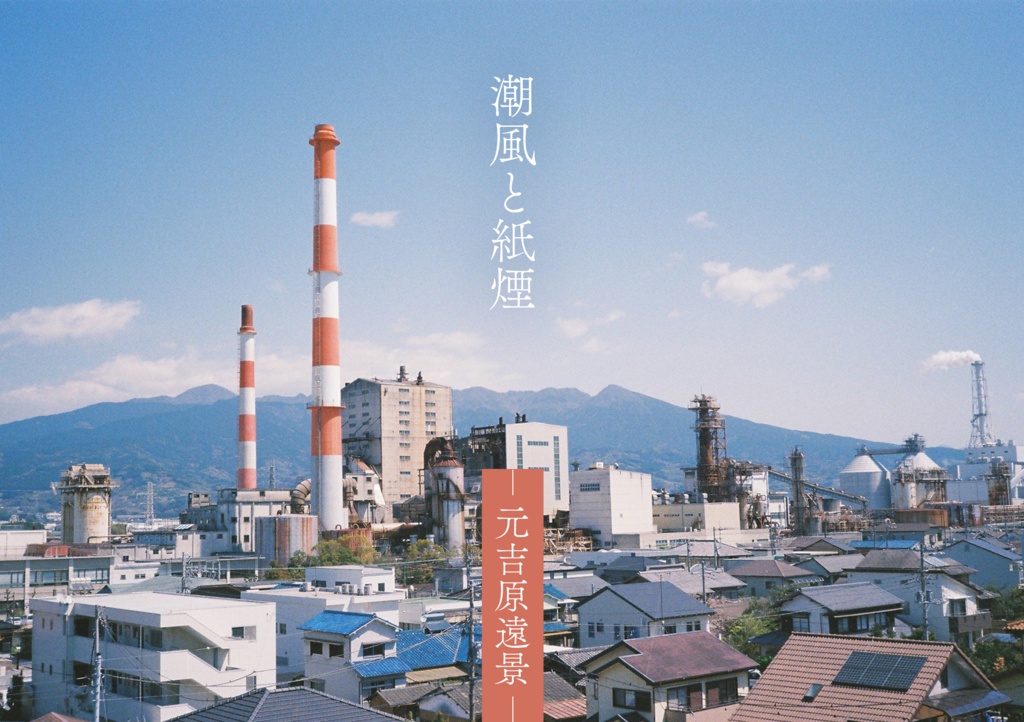 潮風と紙煙 ー元吉原遠景ー