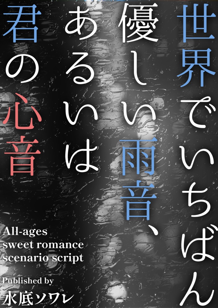 【台本】世界でいちばん優しい雨音、あるいは君の心音