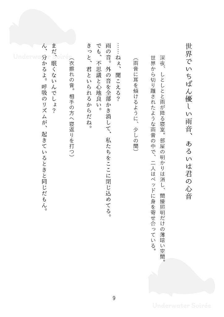 【台本】世界でいちばん優しい雨音、あるいは君の心音
