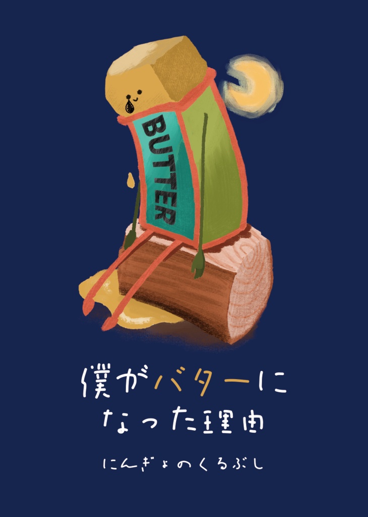 僕がバターになった理由
