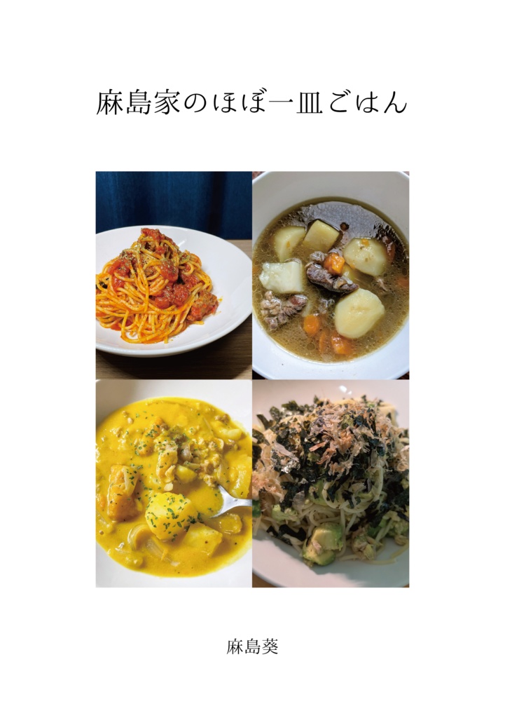 麻島家のほぼ一皿ごはん