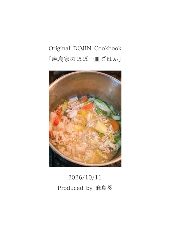 麻島家のほぼ一皿ごはん