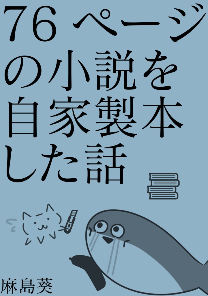 76ページの小説を自家製本した話
