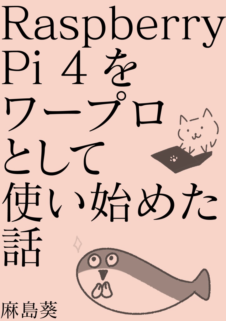 Raspberry Pi 4をワープロとして使い始めた話
