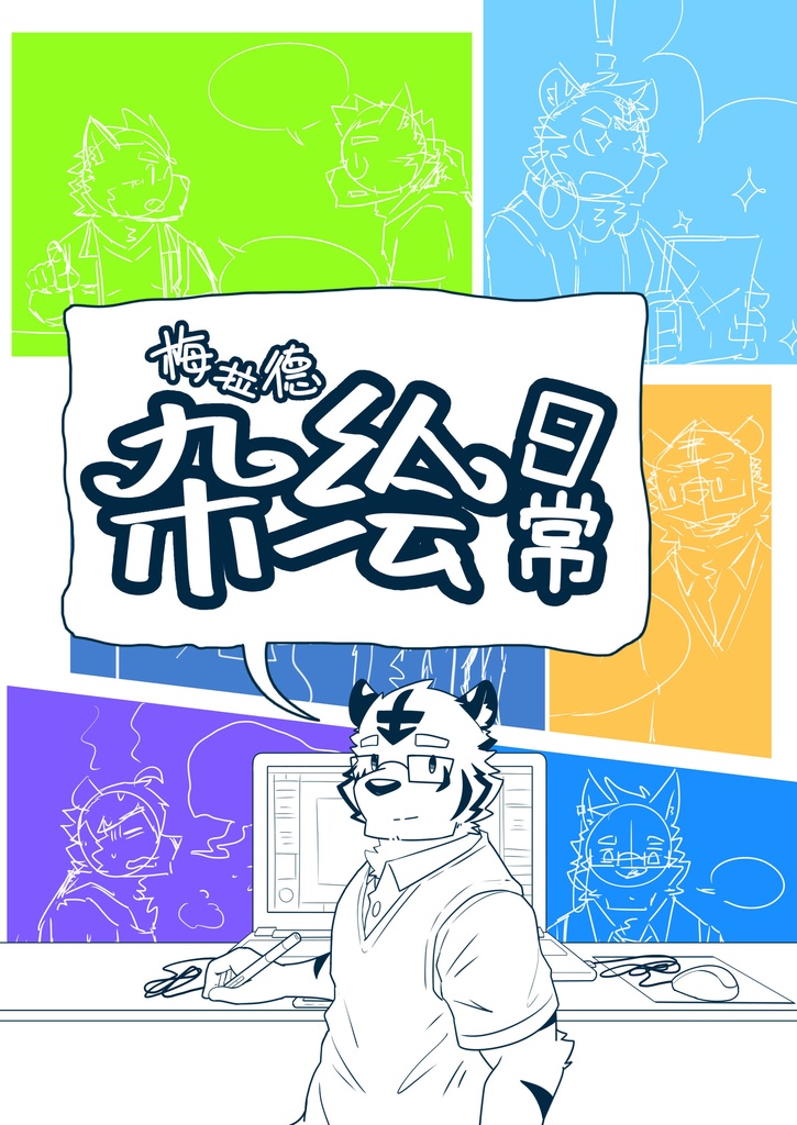 【漫画】《梅拉德杂绘日常》
