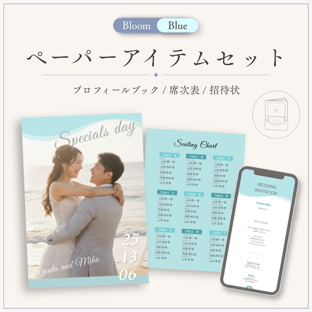 【Canvaテンプレ】ウェディングセット｜プロフィールブック・招待状・席次表（ブルー）Bloom