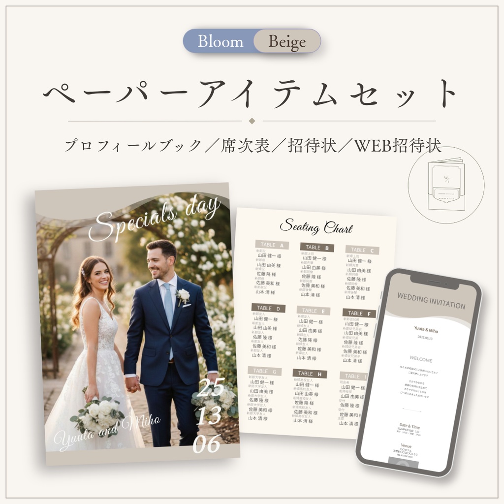 結婚式ペーパーアイテムセット｜Bloom Beige｜プロフィールブック・席次表・招待状・WEB招待状｜Canva編集対応