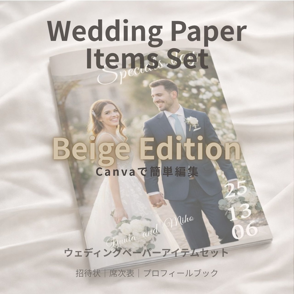 【Canvaテンプレ】ウェディングセット｜プロフィールブック・招待状・席次表（ベージュ）Bloom