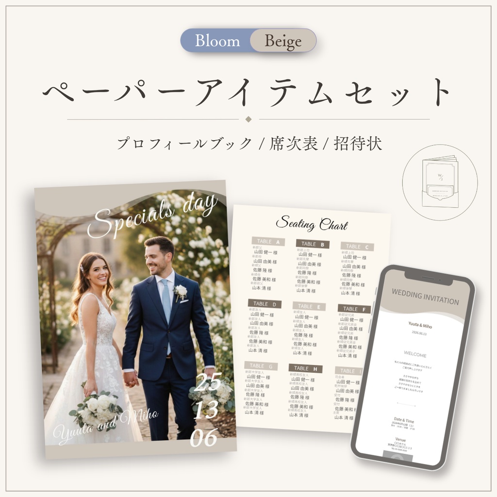 【Canvaテンプレ】ウェディングセット｜プロフィールブック・招待状・席次表（ベージュ）Bloom