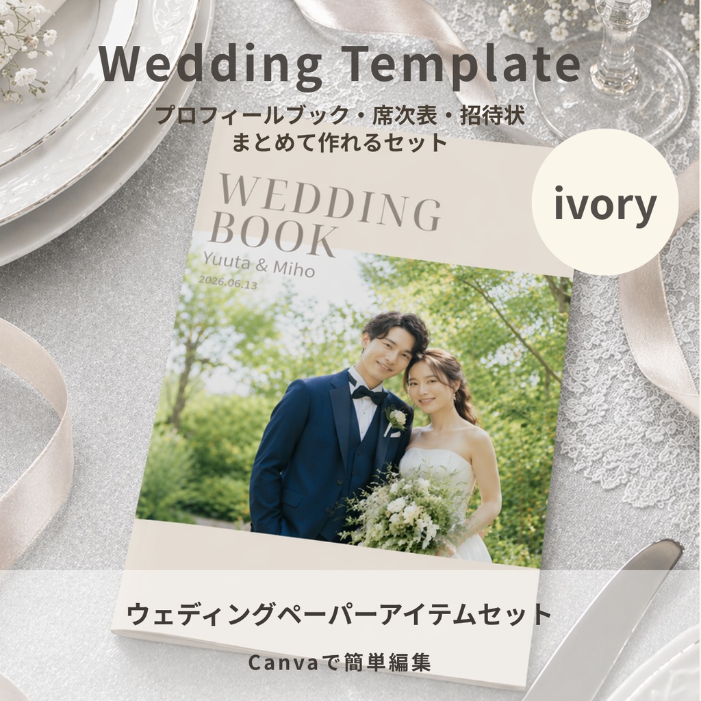【Canvaテンプレ】ウェディングプロフィールブック＆招待状セット｜席次表・WEB招待状付き（アイボリー）Lueur