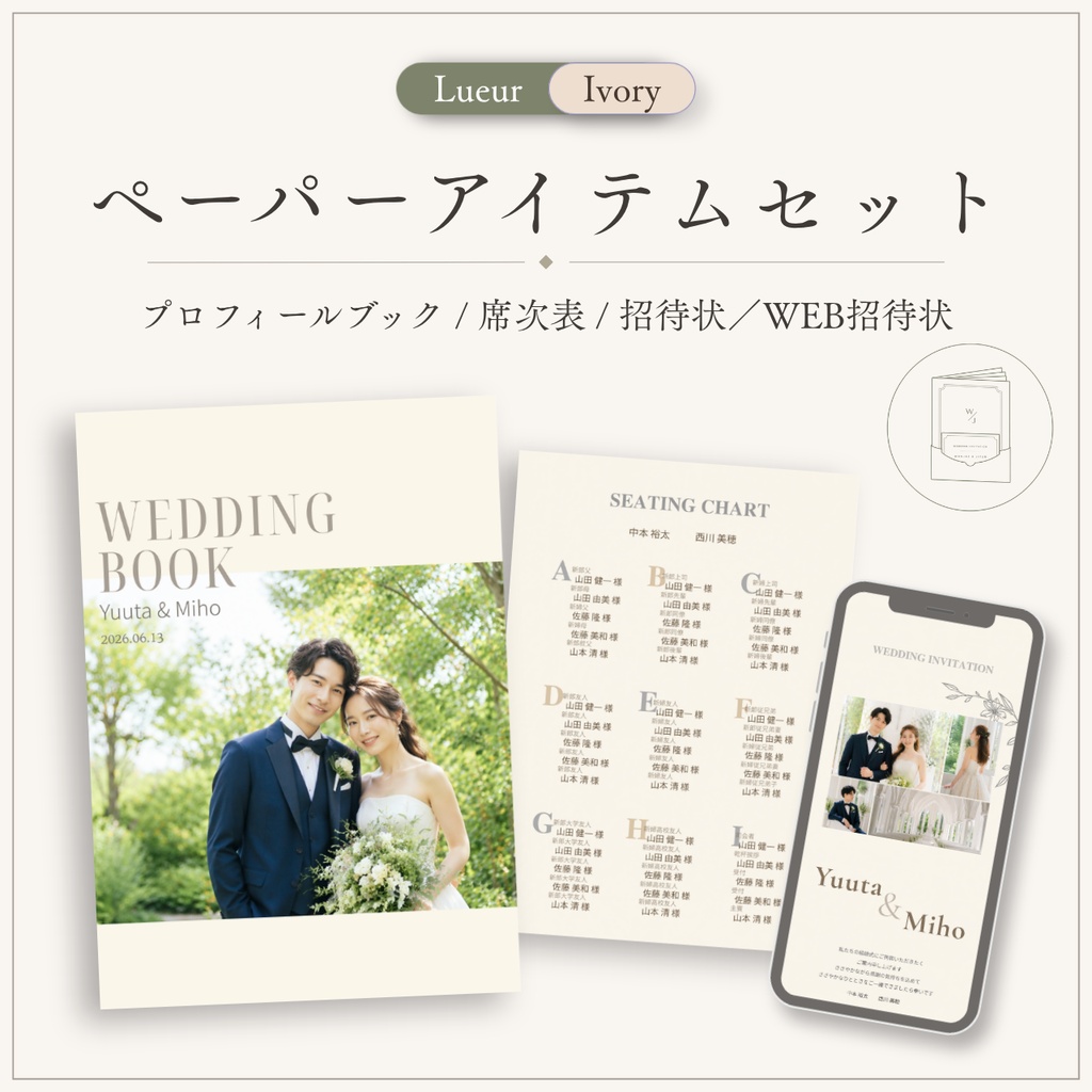 結婚式ペーパーアイテムセット|Lueur Ivory|プロフィールブック・席次表・招待状・WEB招待状|Canva編集対応