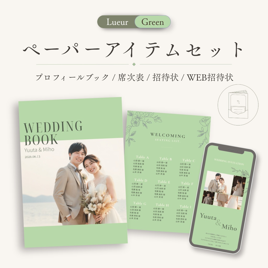 結婚式ペーパーアイテムセット|Lueur Green|プロフィールブック・席次表・招待状・WEB招待状|Canva編集対応
