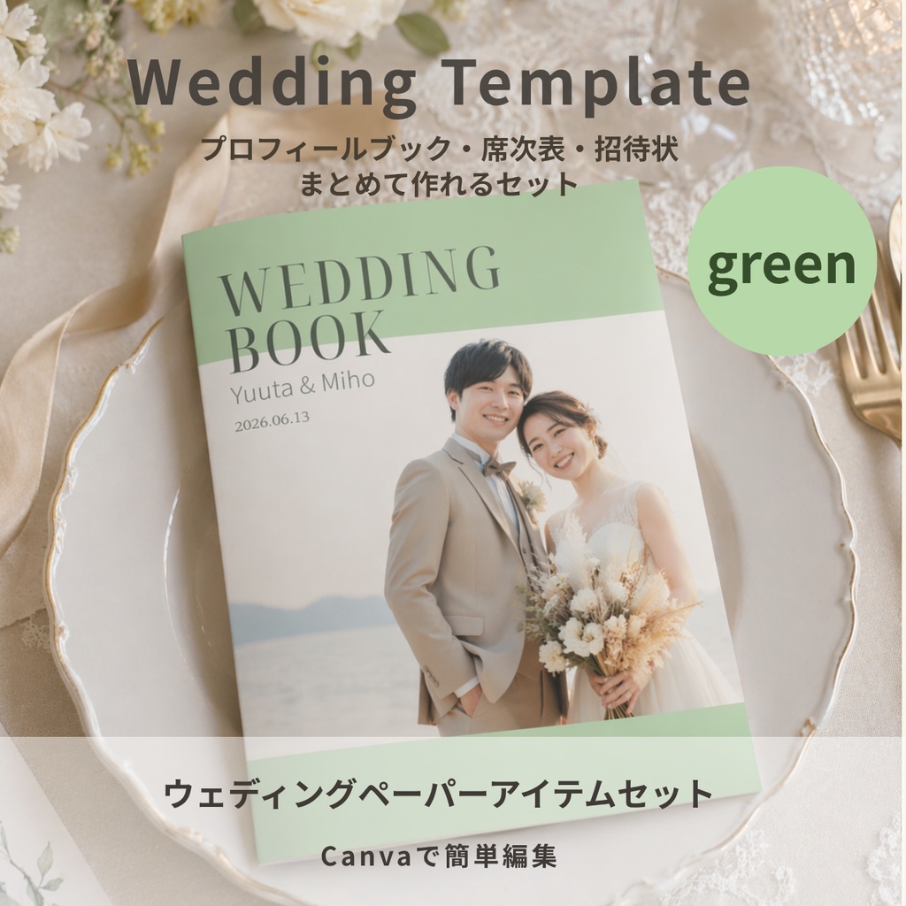 【Canvaテンプレ】ウェディングプロフィールブック＆招待状セット｜席次表・WEB招待状付き（グリーン）Lueur