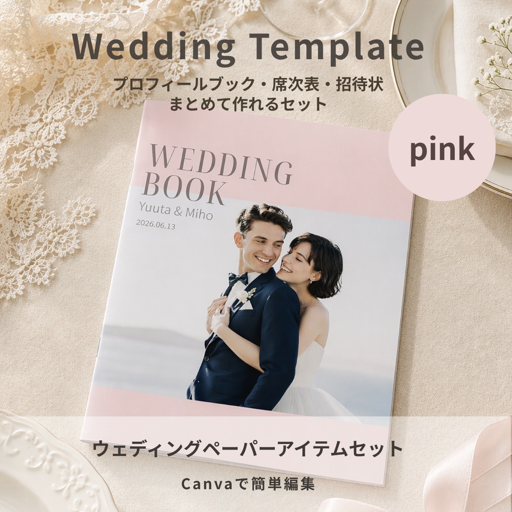 【Canvaテンプレ】ウェディングプロフィールブック＆招待状セット｜席次表・WEB招待状付き（ピンク）Lueur
