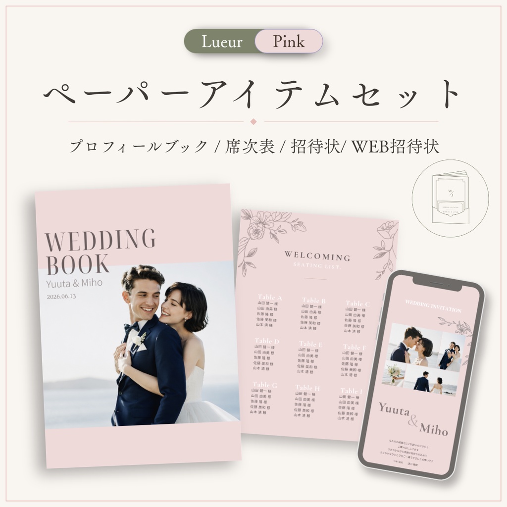 結婚式ペーパーアイテムセット｜Lueur Pink｜プロフィールブック・席次表・招待状・WEB招待状｜Canva編集対応
