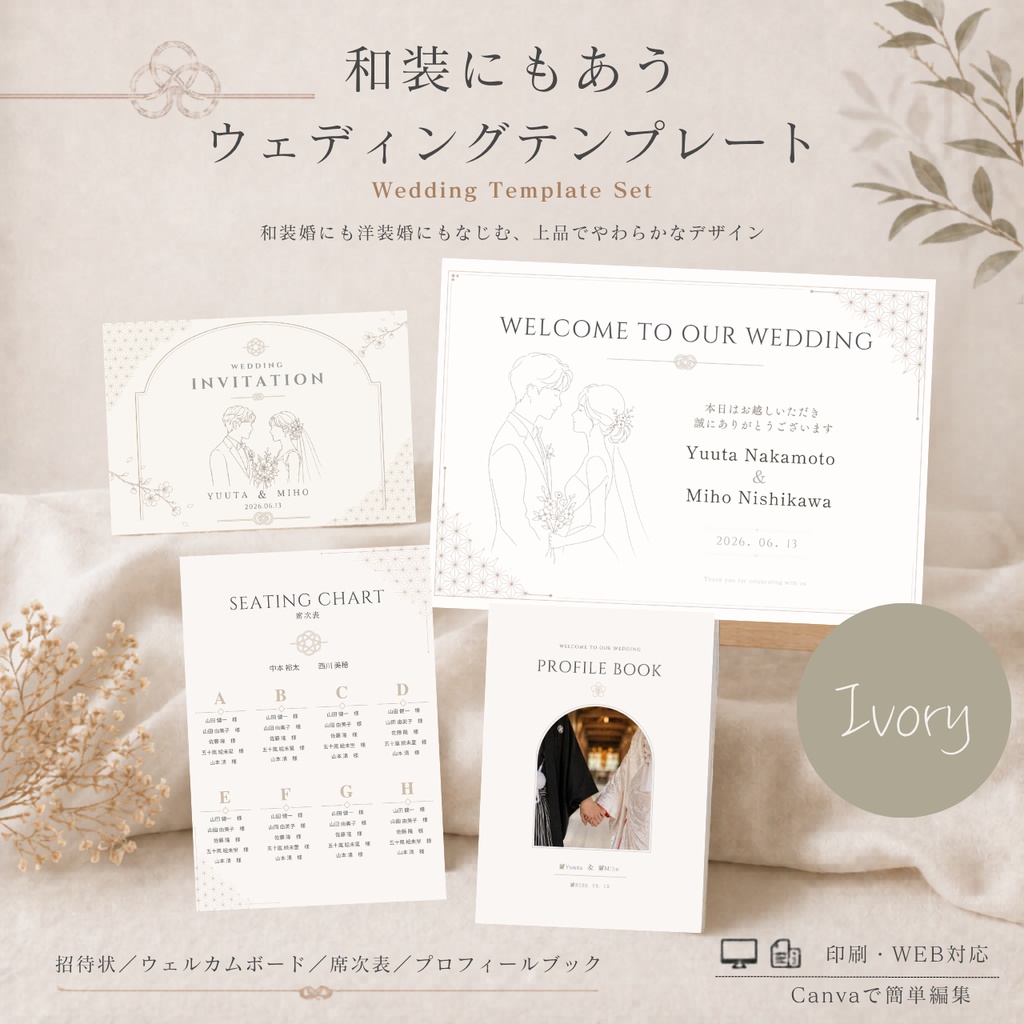 結婚式ペーパーアイテムセット|Haku Ivory|プロフィールブック・席次表・招待状・WEB招待状|Canva編集対応