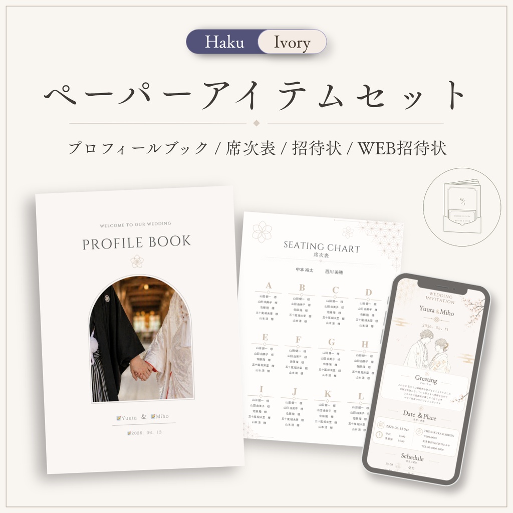 結婚式ペーパーアイテムセット|Haku Ivory|プロフィールブック・席次表・招待状・WEB招待状|Canva編集対応