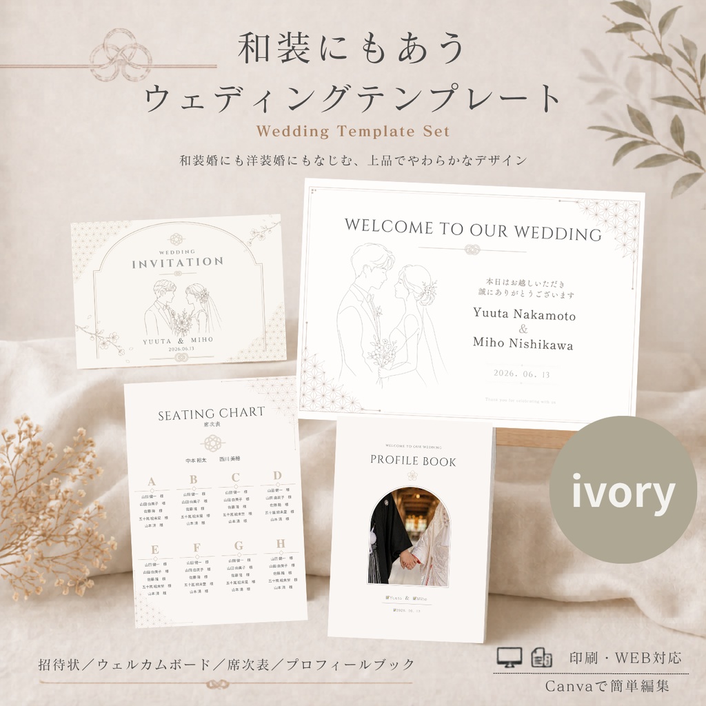 和装にも合うウェディングテンプレートセット｜プロフィールブック・席次表・招待状・案内ボード｜Canva編集（アイボリー）Haku