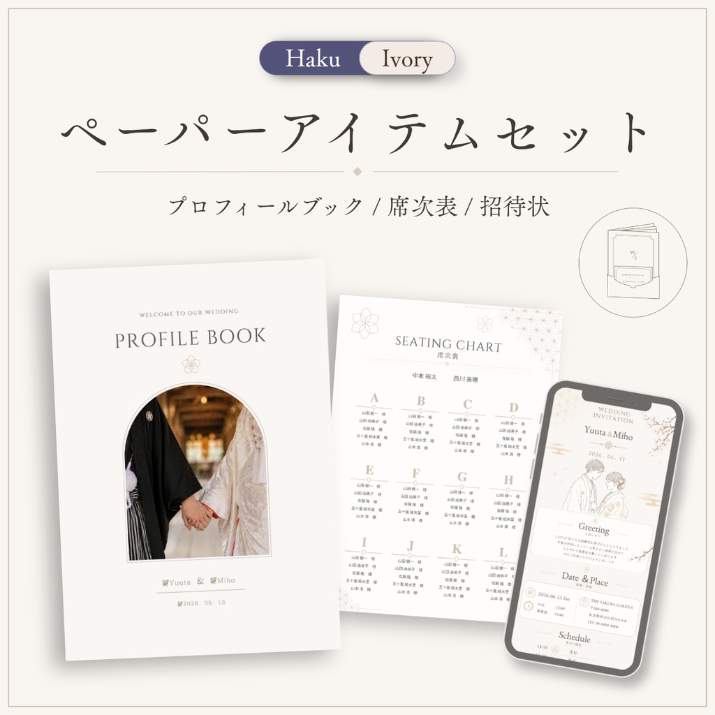 和装にも合うウェディングテンプレートセット｜プロフィールブック・席次表・招待状・案内ボード｜Canva編集（アイボリー）Haku