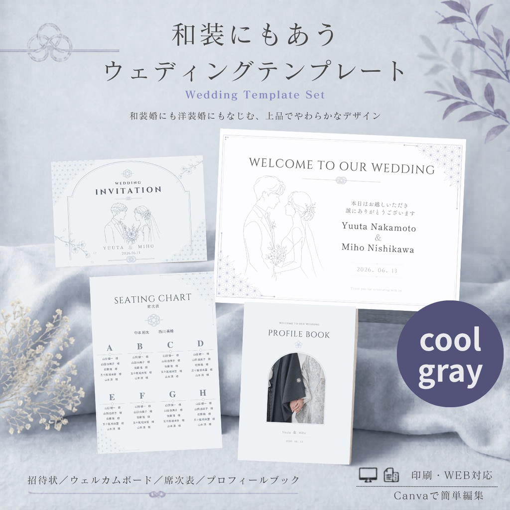和装にも合うウェディングテンプレートセット｜プロフィールブック・席次表・招待状・案内ボード｜Canva編集（クールグレー）Haku
