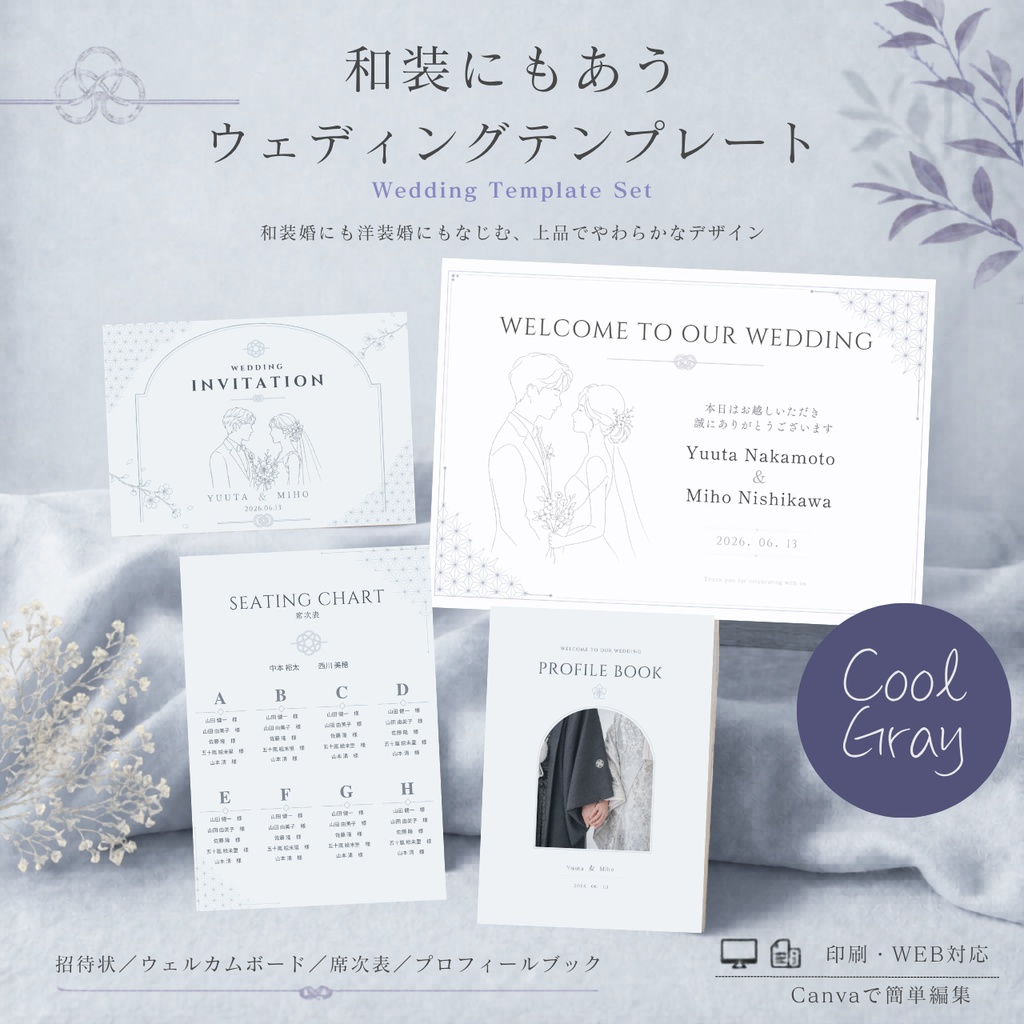 結婚式ペーパーアイテムセット|Haku Cool Gray|プロフィールブック・席次表・招待状・WEB招待状|Canva編集対応