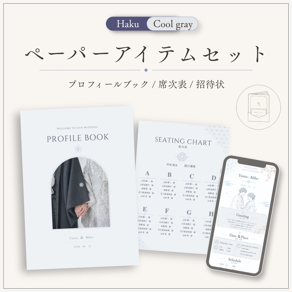 和装にも合うウェディングテンプレートセット｜プロフィールブック・席次表・招待状・案内ボード｜Canva編集（クールグレー）Haku