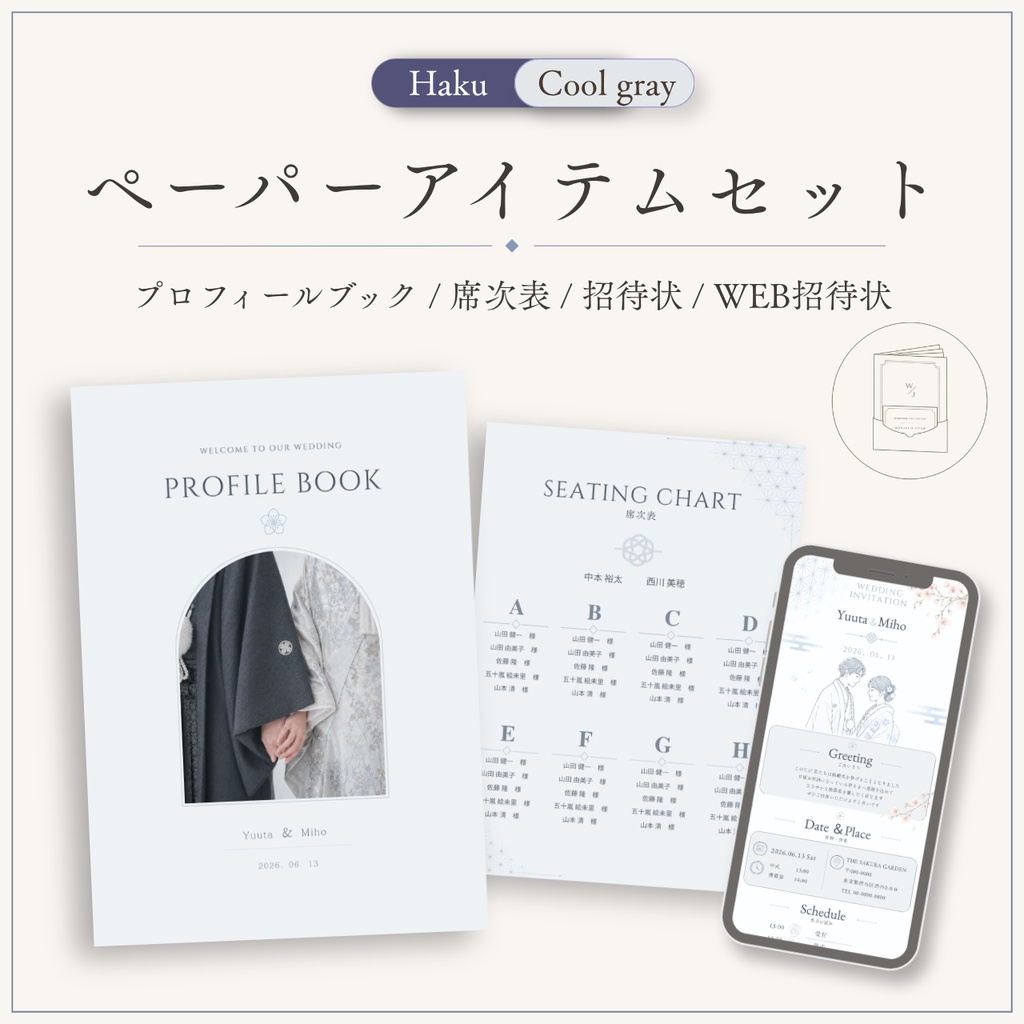 結婚式ペーパーアイテムセット｜Haku Cool Gray｜プロフィールブック・席次表・招待状・WEB招待状｜Canva編集対応