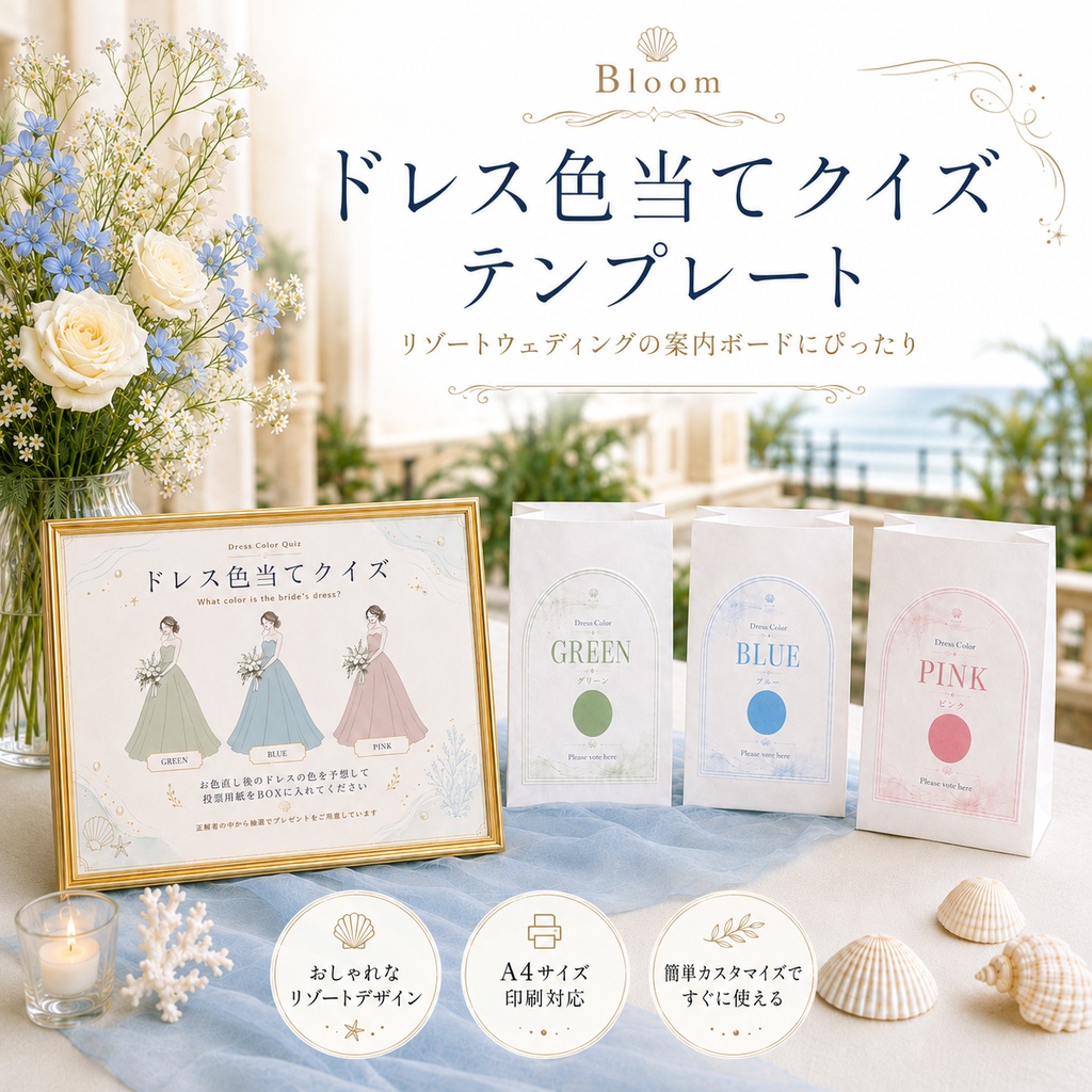 ドレス色当てクイズ 3色テンプレート｜Bloom｜Canva結婚式演出セット（ブルー））