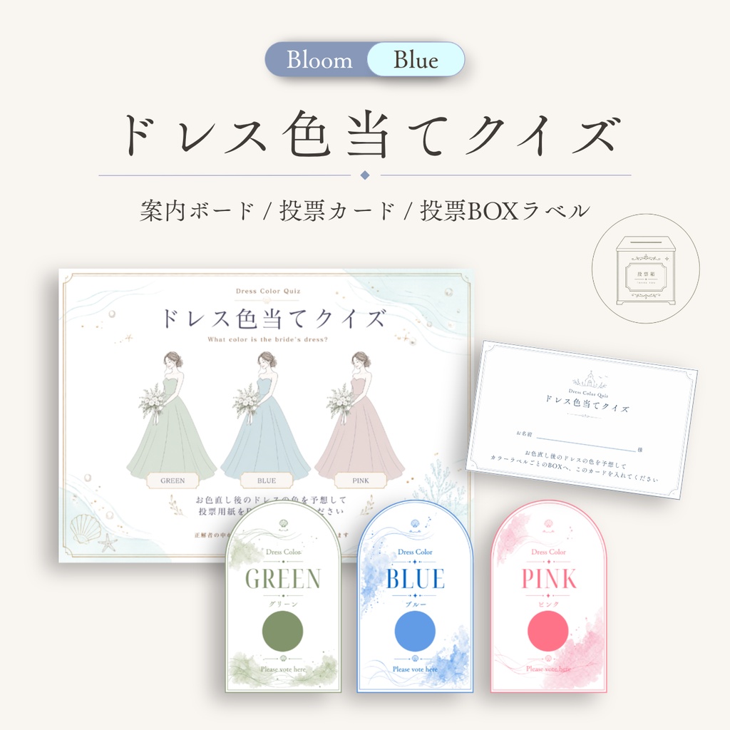 ドレス色当てクイズ テンプレート|Bloom Blue|リゾート婚に合う結婚式演出|Canva編集対応