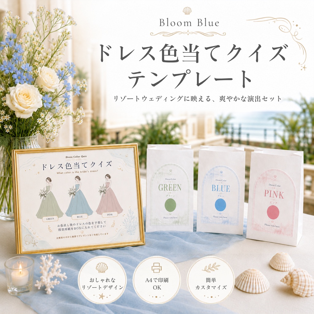 ドレス色当てクイズ テンプレート|Bloom Blue|リゾート婚に合う結婚式演出|Canva編集対応