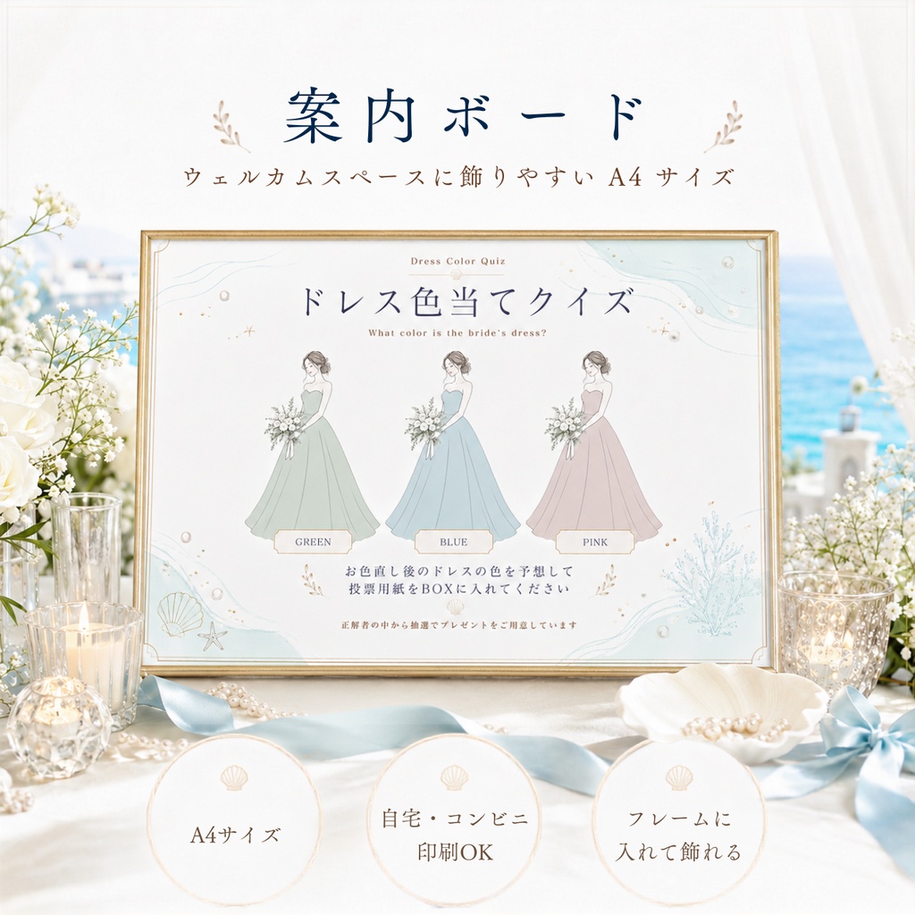 ドレス色当てクイズ テンプレート|Bloom Blue|リゾート婚に合う結婚式演出|Canva編集対応