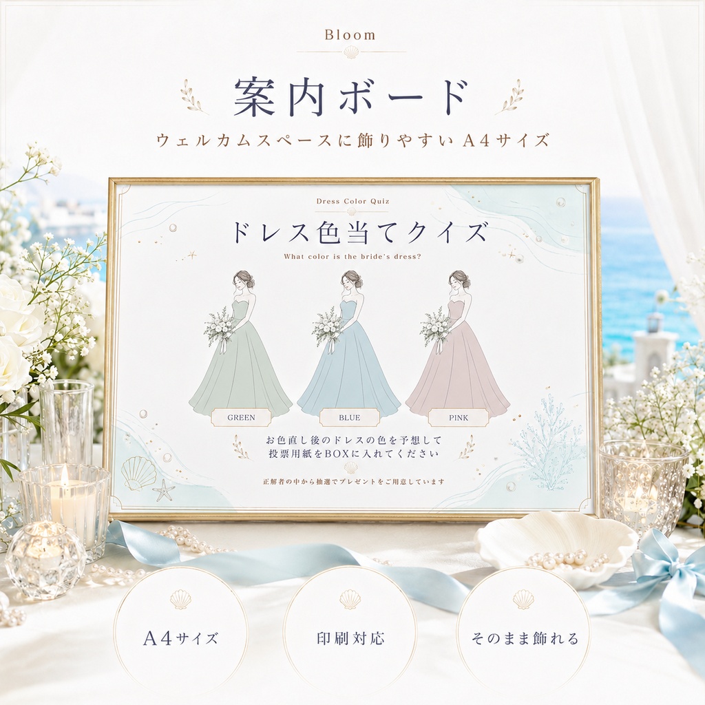 ドレス色当てクイズ 3色テンプレート|Bloom|Canva結婚式演出セット(ブルー))