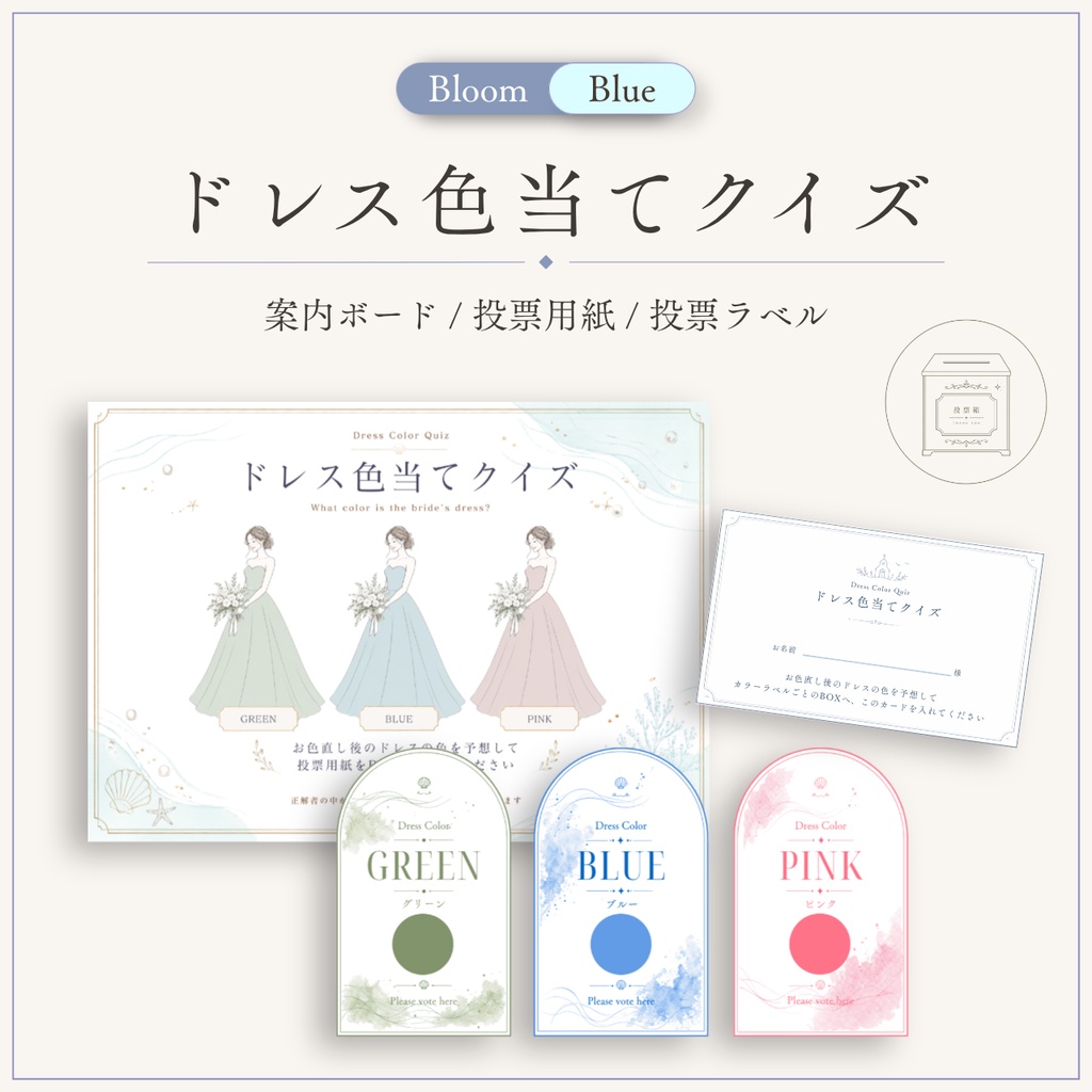 ドレス色当てクイズ 3色テンプレート｜Bloom｜Canva結婚式演出セット（ブルー））