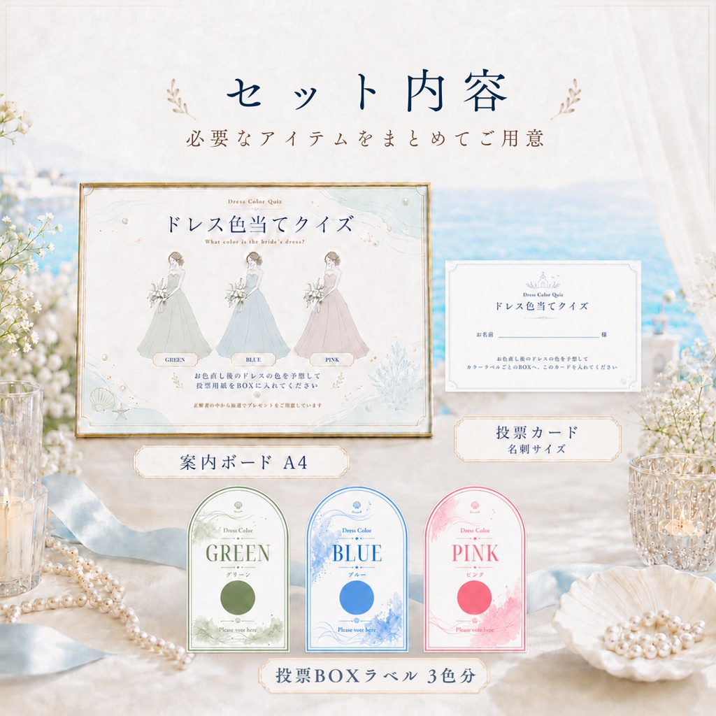 ドレス色当てクイズ テンプレート|Bloom Blue|リゾート婚に合う結婚式演出|Canva編集対応