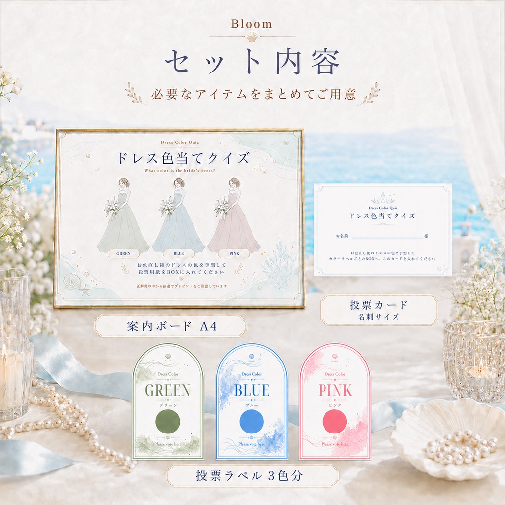 ドレス色当てクイズ 3色テンプレート|Bloom|Canva結婚式演出セット(ブルー))