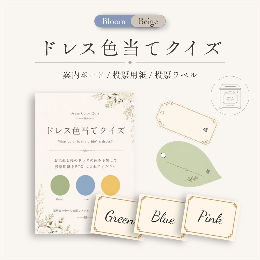 ドレス色当てクイズ 3色テンプレート｜案内ボード・投票ラベル付き｜Canva編集OK｜結婚式演出