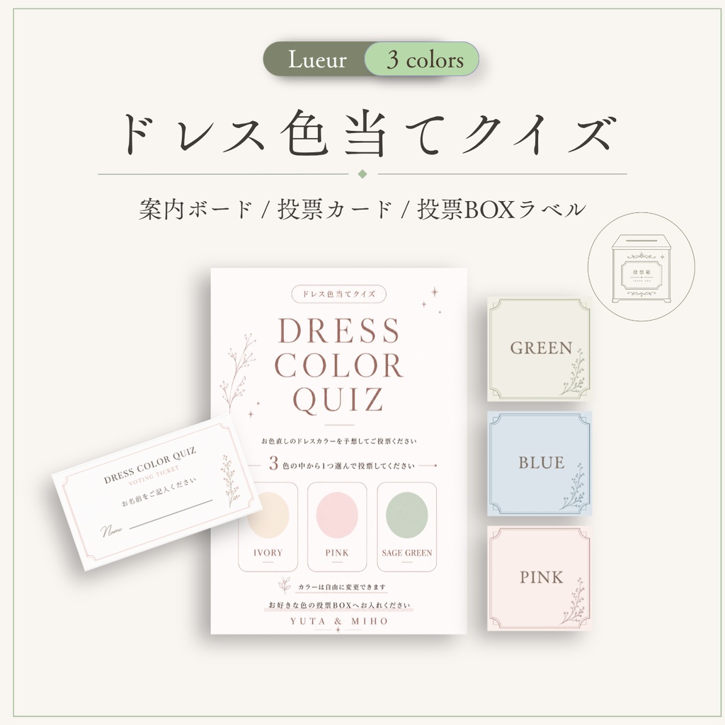 ドレス色当てクイズ テンプレート｜Lueur｜韓国風・淡色の結婚式演出｜Canva編集対応