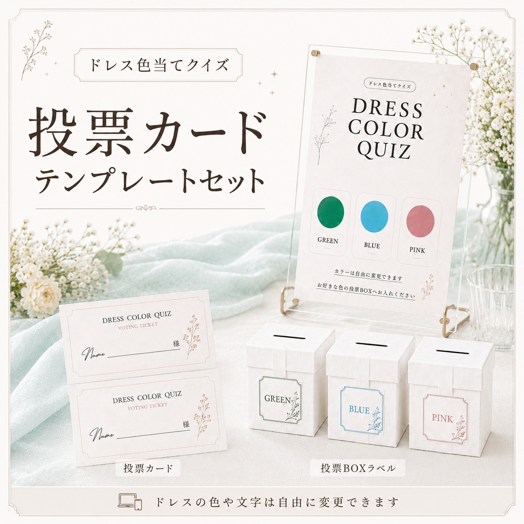 【Canvaテンプレ】ドレス色当てクイズ 投票カードセット｜案内ボード・投票カード・投票BOXラベル付き｜韓国っぽ淡色デザイン