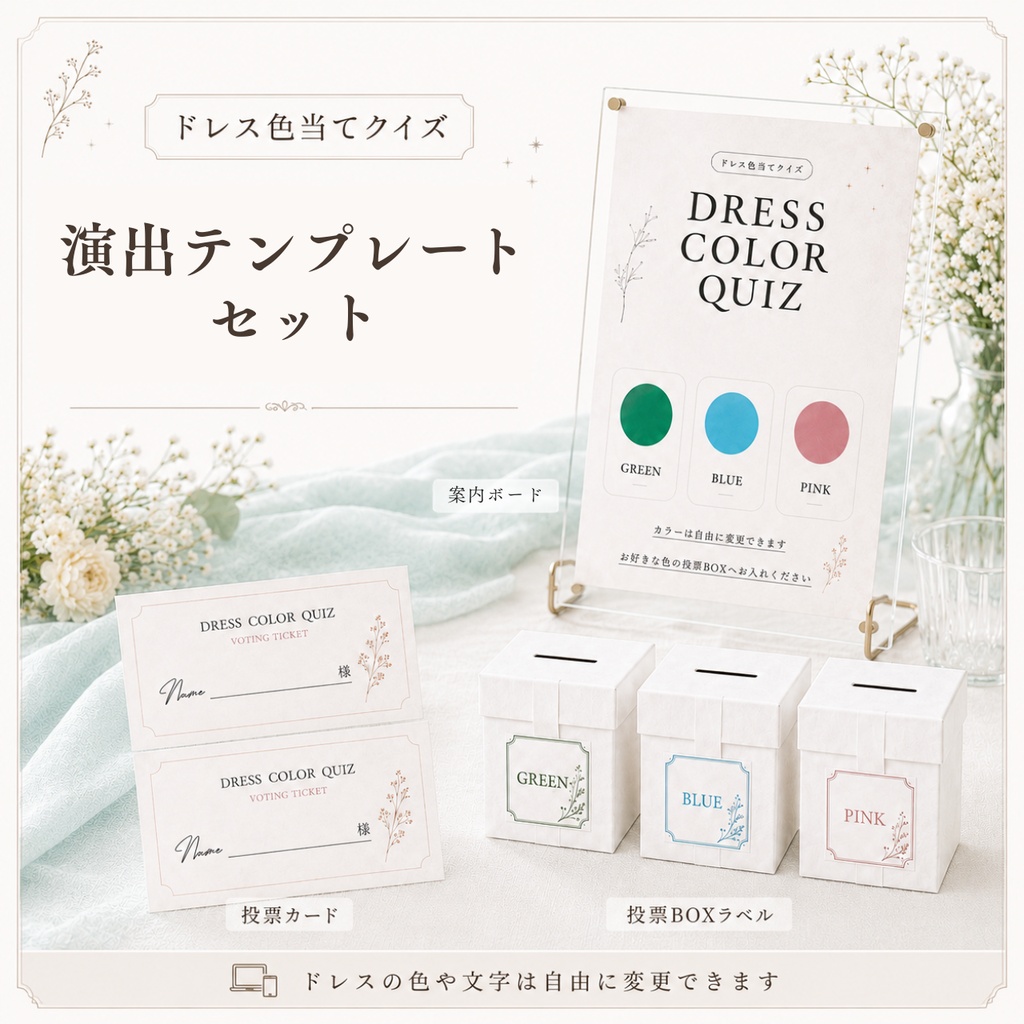 ドレス色当てクイズ テンプレート|Lueur|韓国風・淡色の結婚式演出|Canva編集対応