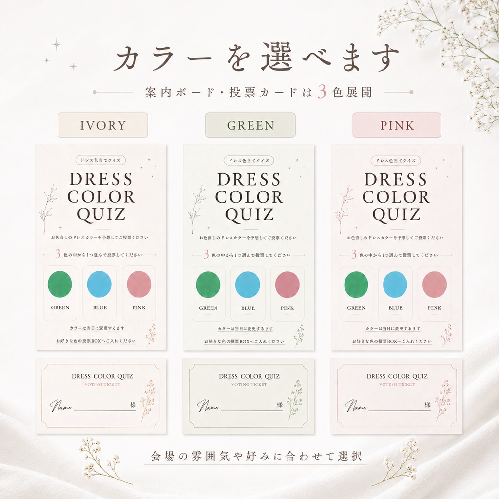 ドレス色当てクイズ テンプレート|Lueur|韓国風・淡色の結婚式演出|Canva編集対応