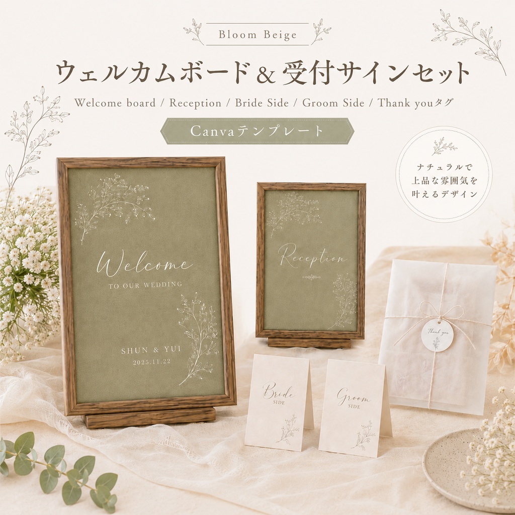 【Canvaテンプレート】ウェルカムボード＆受付サインセット｜Bloom Beige｜結婚式ペーパーアイテム