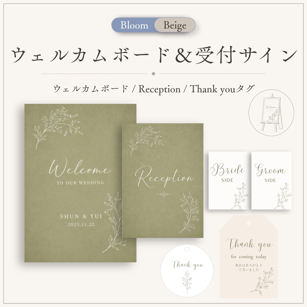 【Canvaテンプレート】ウェルカムボード＆受付サインセット｜Bloom Beige｜結婚式ペーパーアイテム