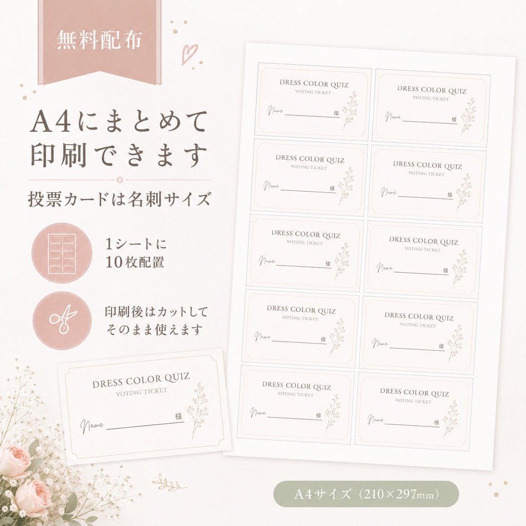 【無料配布】ドレス色当てクイズ 投票カードテンプレート|名刺サイズ・A4印刷対応|Canva編集OK