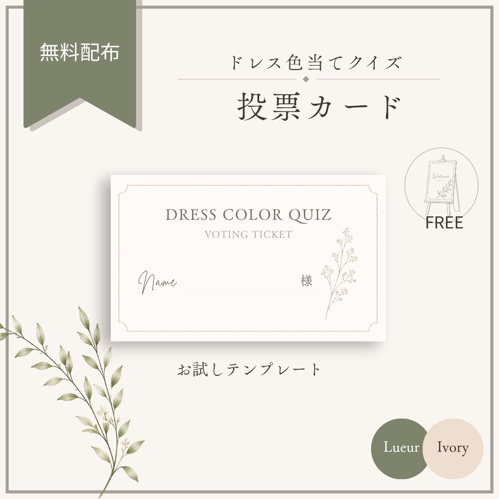 【無料配布】ドレス色当てクイズ 投票カードテンプレート|名刺サイズ・A4印刷対応|Canva編集OK