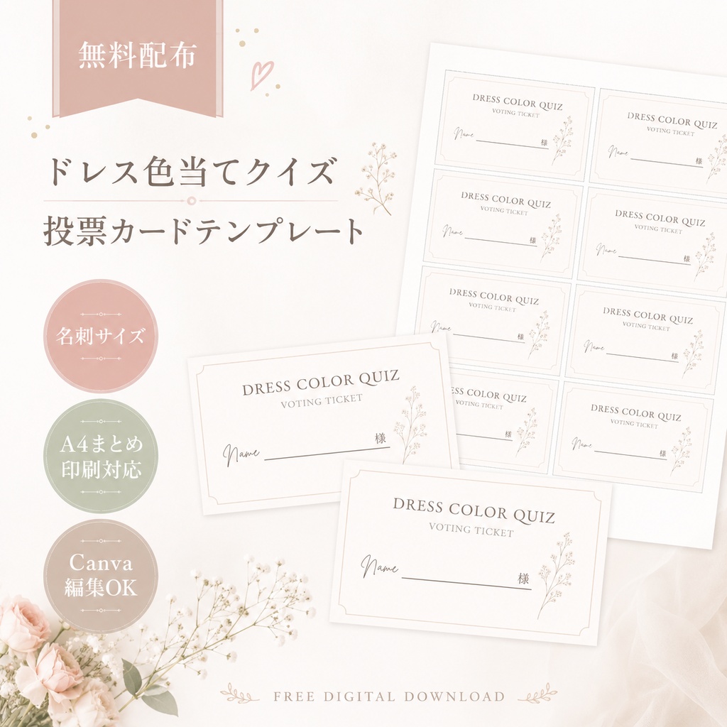 【無料配布】ドレス色当てクイズ 投票カードテンプレート｜名刺サイズ・A4印刷対応｜Canva編集OK