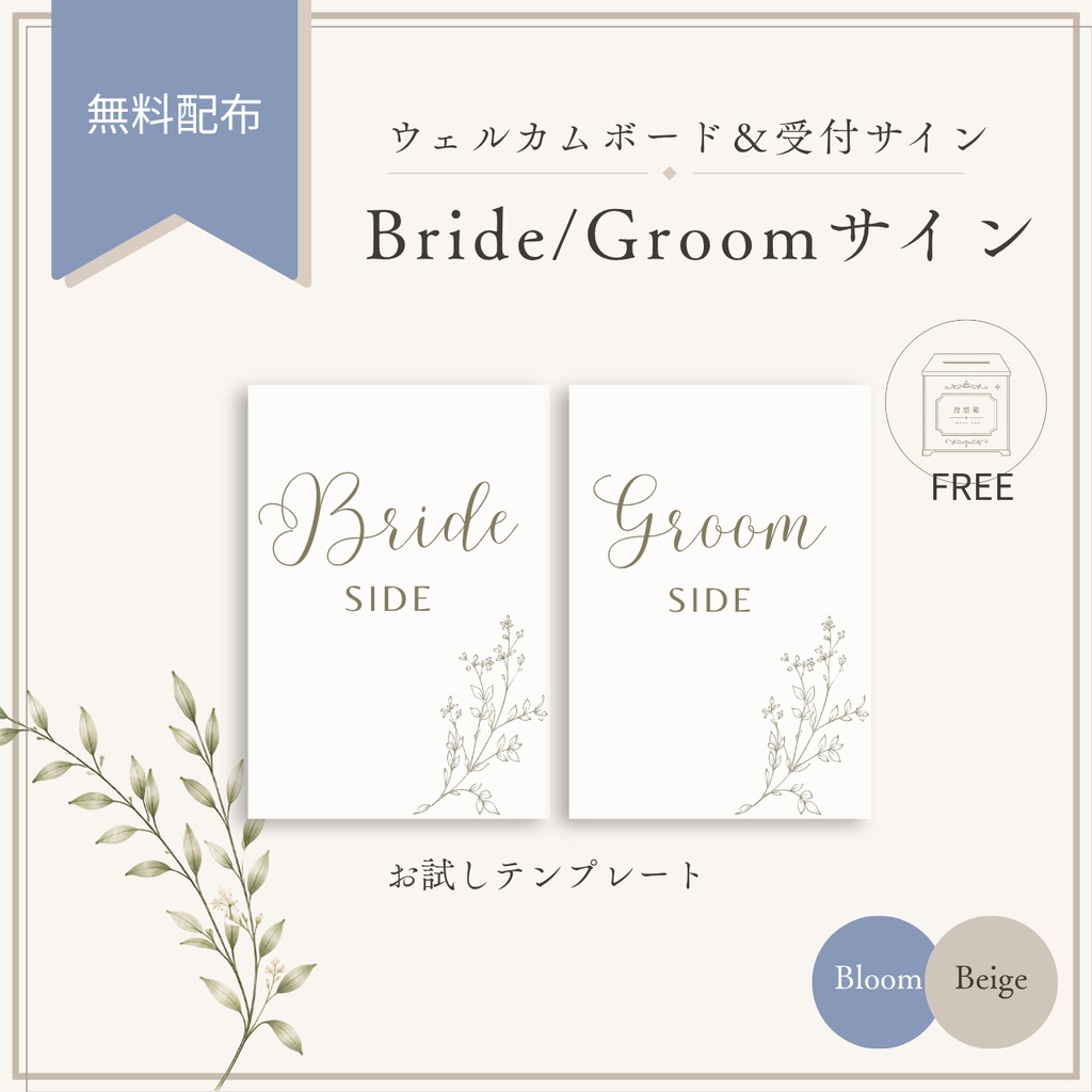 【無料配布】Bride / Groom 受付サインテンプレート｜Canva編集OK｜結婚式ペーパーアイテム