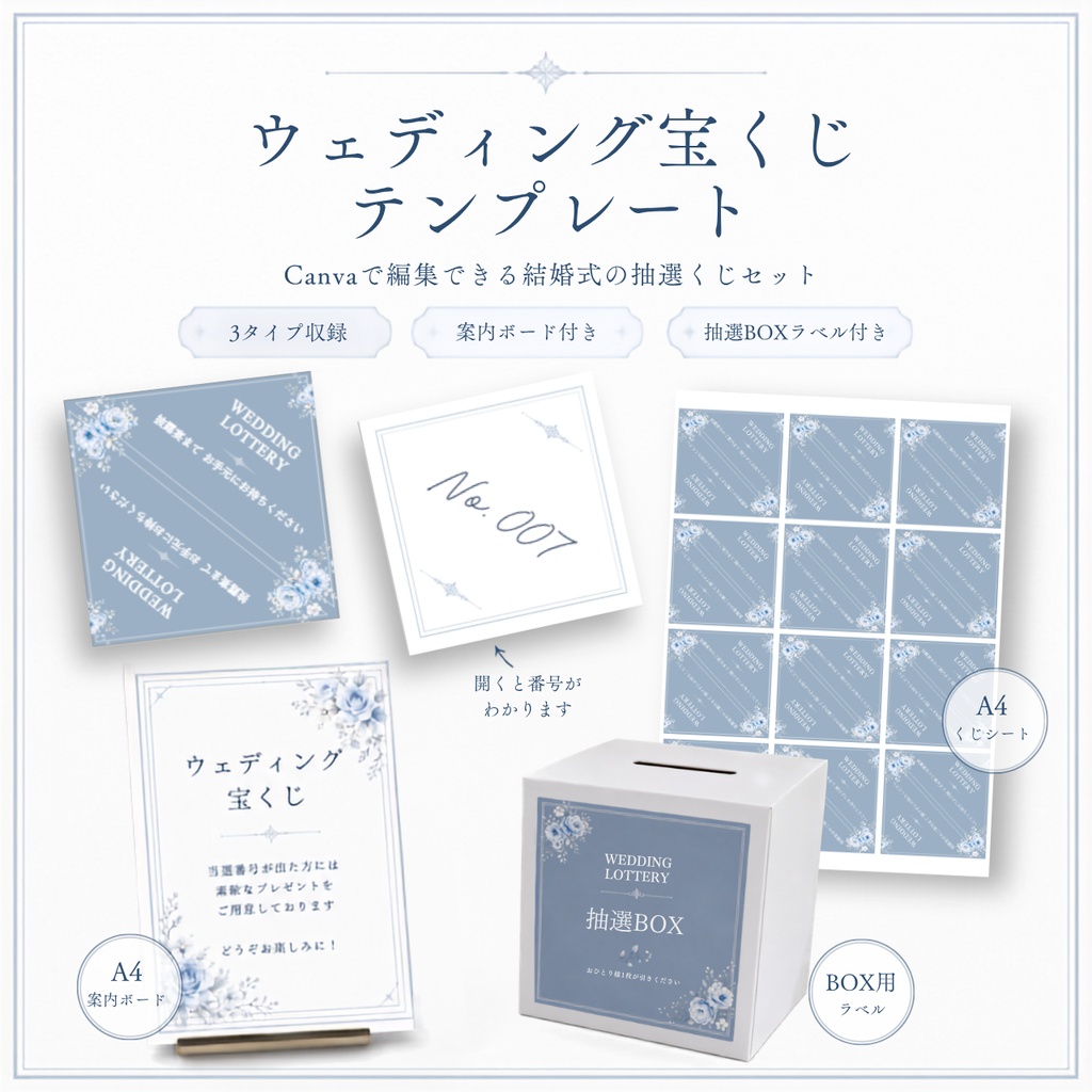 ウェディング宝くじ・抽選くじセット|Bloom Blue|Canva編集対応