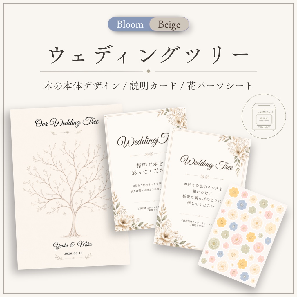 ウェディングツリーテンプレート｜Bloom Beige｜指印・葉っぱスタンプ・花タイプ対応｜Canva編集対応