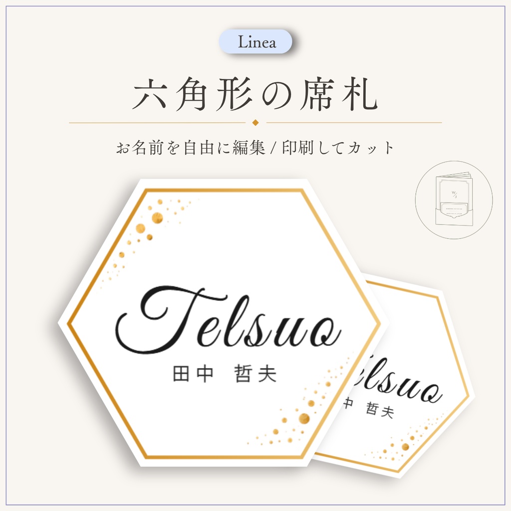 【結婚式DIY】六角形の席札｜Linea｜Canva編集テンプレート・A4印刷・6名分