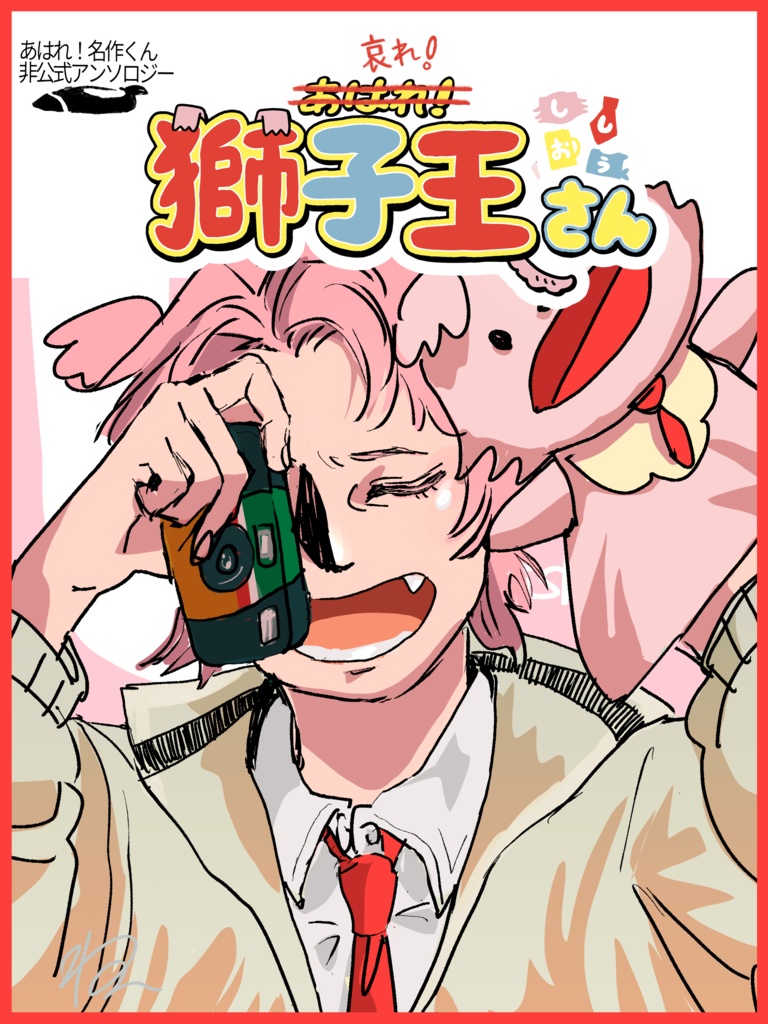 哀れ！獅子王さん